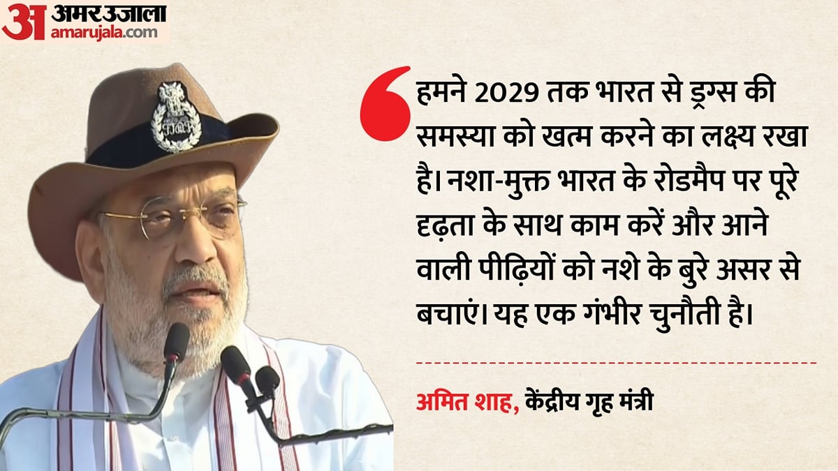 'ड्रग्स की समस्या को करेंगे खत्म':                                   गृह मंत्री अमित शाह ने लिया नशा-मुक्त भारत का संकल्प, तारीख भी बता दी