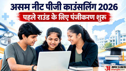 असम नीट पीजी काउंसलिंग 2026