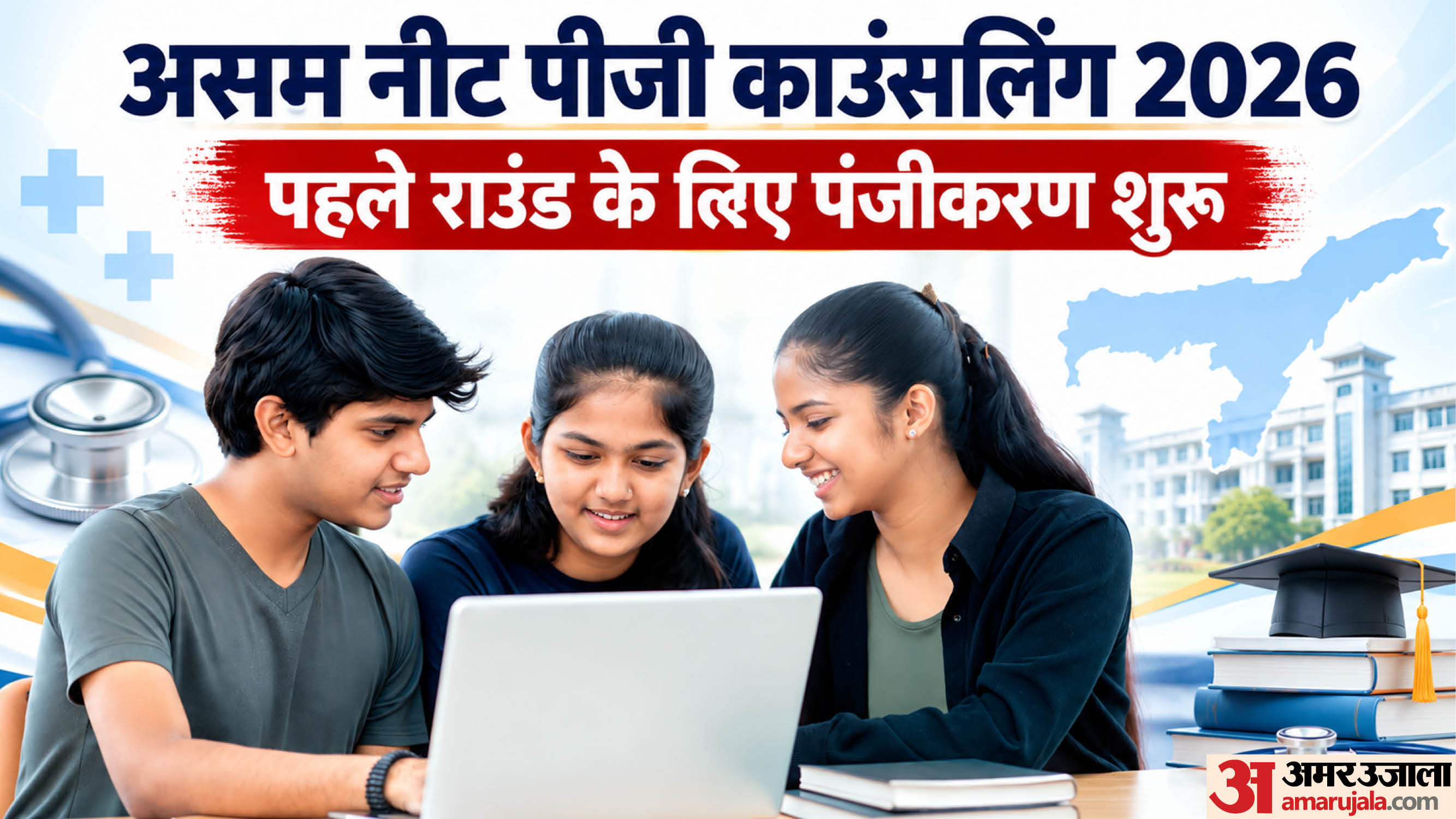 असम नीट पीजी काउंसलिंग 2026