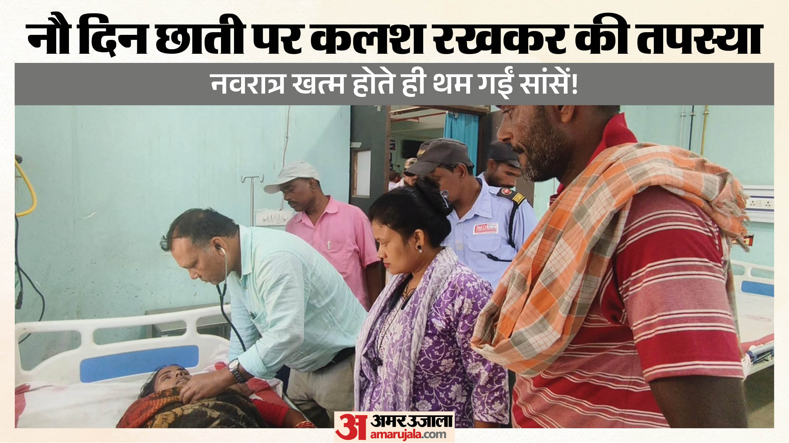 अस्पताल में जांच के बाद डॉक्टर ने महिला को मृत घोषित किया।