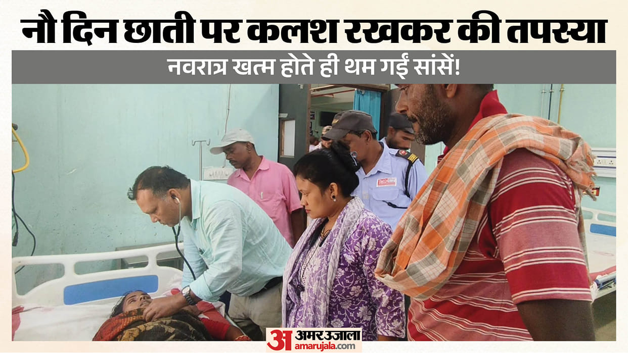 woman died who kept Kalash on chest during navratri Durga Puja Supaul Bihar news