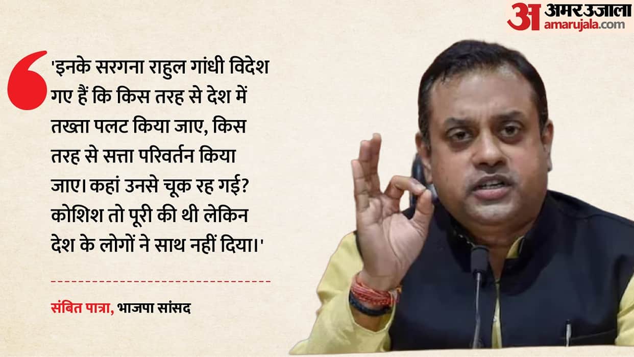 bjp press conference sambit patra target rahul gandhi foreign visit cjp protest
