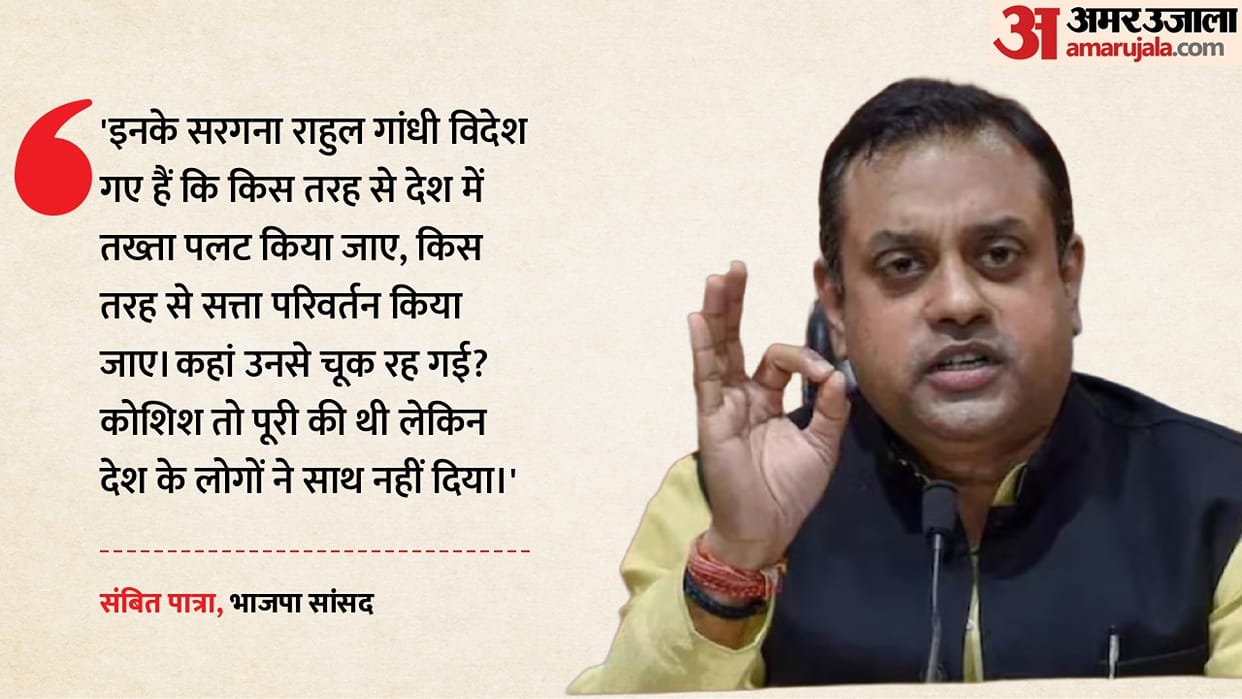 bjp press conference sambit patra target rahul gandhi foreign visit cjp protest