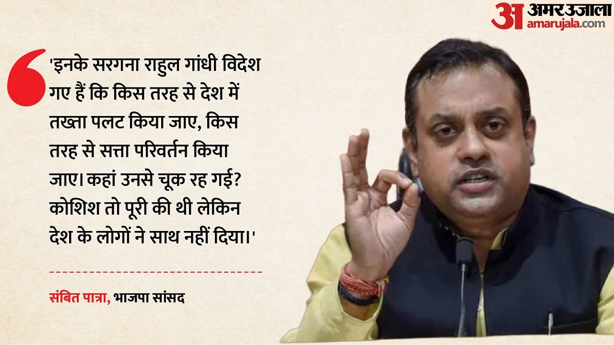 'राहुल गांधी विदेश में तख्तापलट की रणनीति बना रहे?' भाजपा का बड़ा आरोप, सीजेपी के प्रदर्शनों पर विपक्ष को घेरा