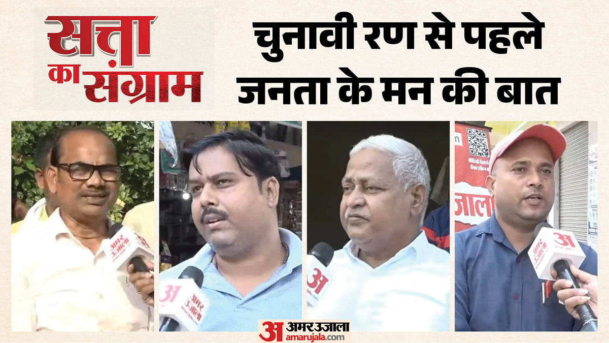 बेल्थरा रोड में 'सत्ता का संग्राम': कुर्सी का फैसला करने वाले मतदाताओं के मुद्दे क्या हैं, विकास पर क्या बोले?