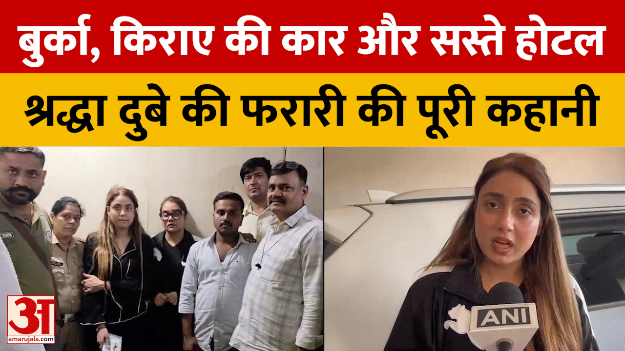 बुर्का, किराए की कार और सस्ते होटल, श्रद्धा दुबे की फरारी की पूरी कहानी
