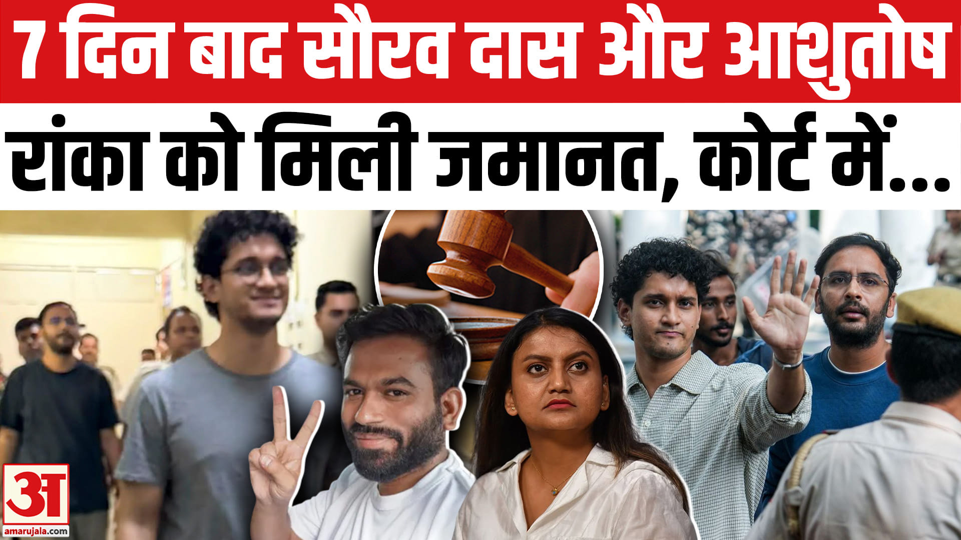 CJP Saurav Das-Ashutosh Ranka को कोर्ट से मिली जमानत। Ashutosh and Saurav Das Got Bail। SEM Court