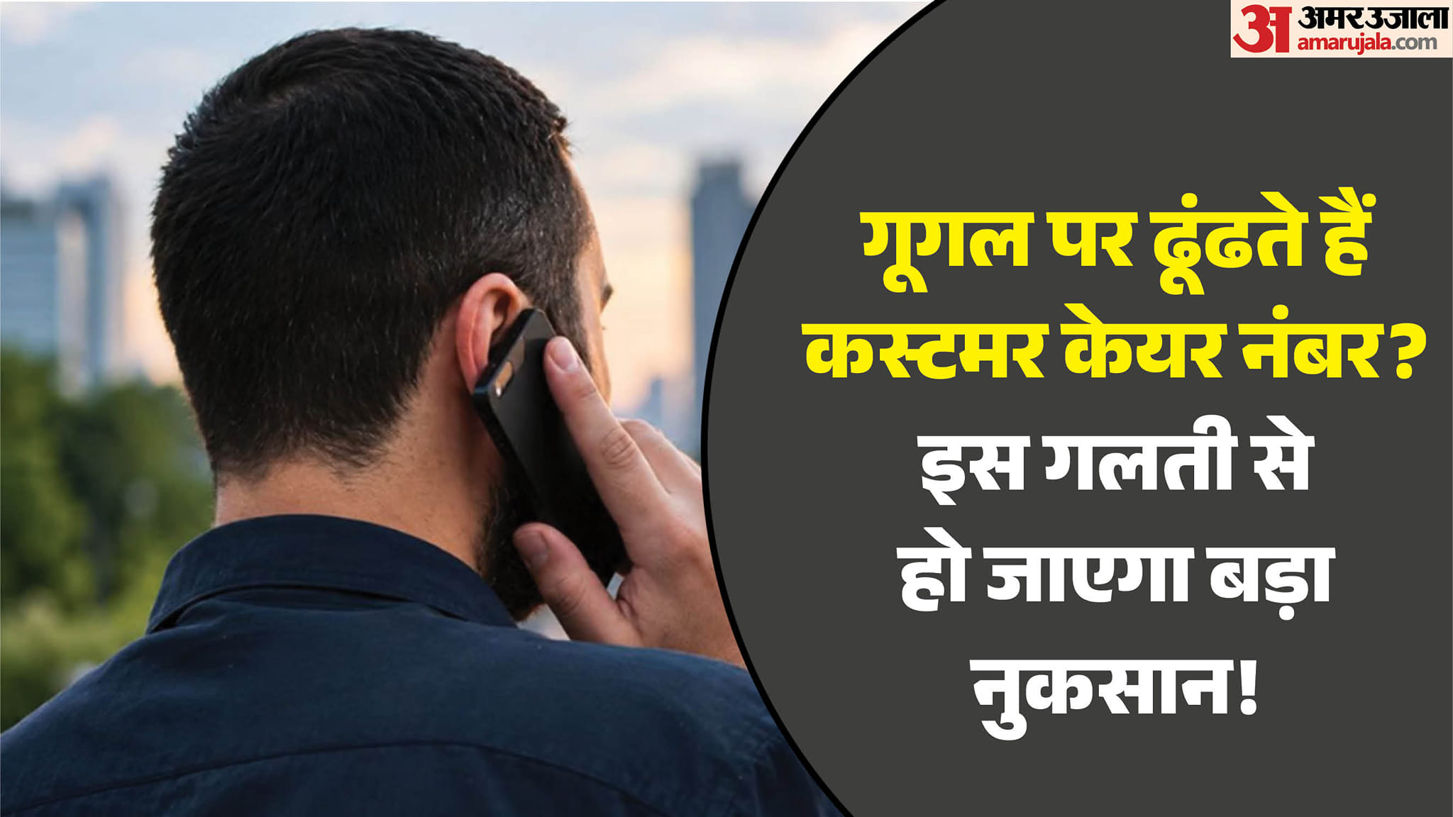 पलक झपकते ही खाली हो जाएगा बैंक अकाउंट: शिकायत के लिए गूगल पर खोजते हैं कस्टमर केयर नंबर? तो हो जाएं सावधान! swiggy instamart fake customer care number apk scam 34000 rupees