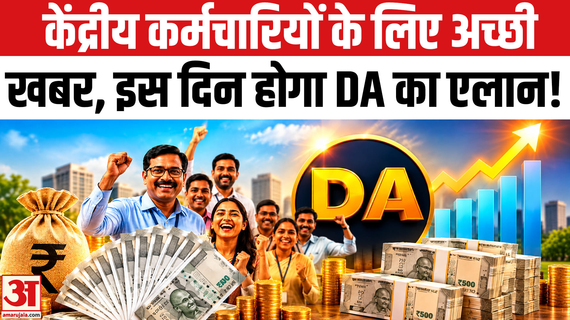 केंद्रीय कर्मचारियों के लिए आई बड़ी खबर इस दिन सरकार करेगी DA का एलान!