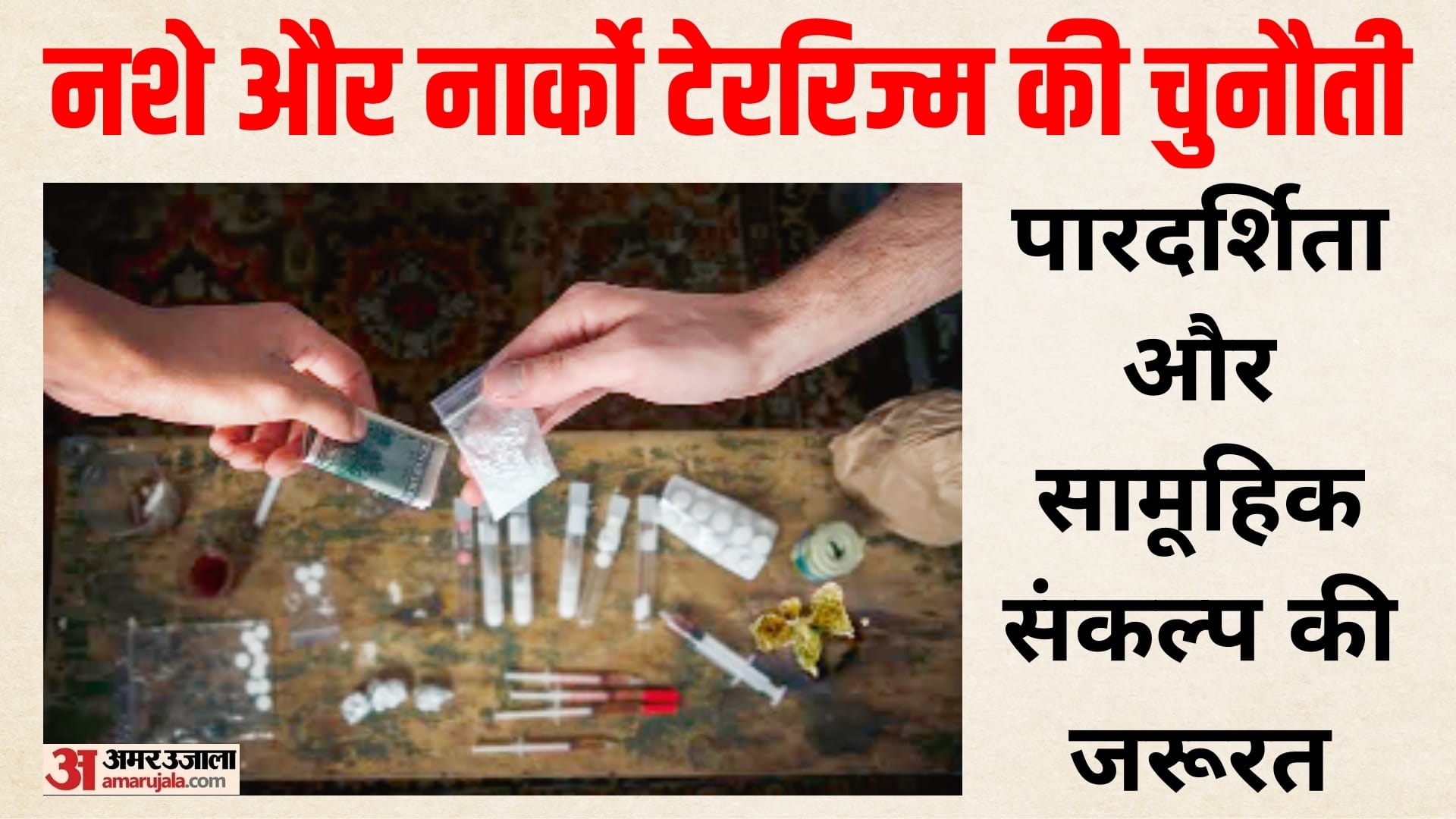 नशे का बदलता स्वरूप देश की आंतरिक सुरक्षा और राष्ट्रीय हितों के लिए गंभीर चुनौती