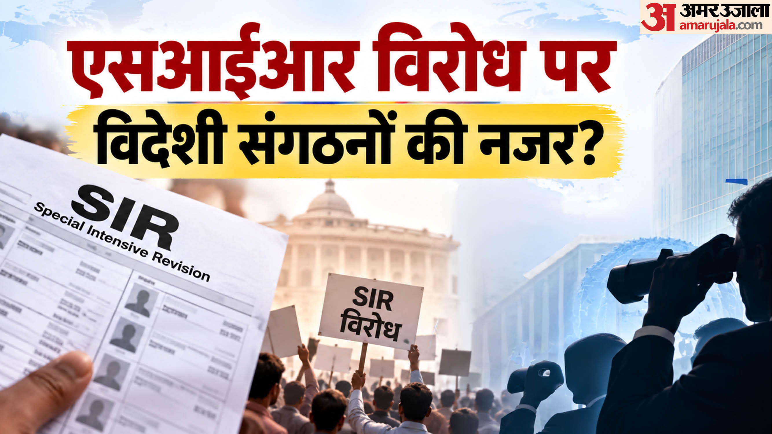 एसआईआर विरोध पर विदेशी संगठनों की नजर?