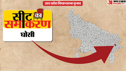 घोसी सीट का समीकरण