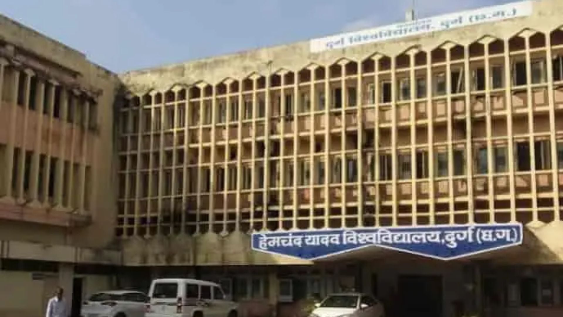 हेमचंद यादव विश्वविद्यालय