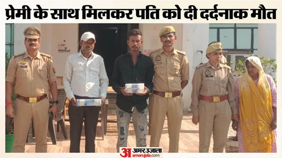 अब नेहा बनी कातिल: पति को सिलबट्टे से मारा और बख्शे में रखी डेडबॉडी, फिर प्रेमी संग मिलकर ऐसे लगाया ठिकाने
