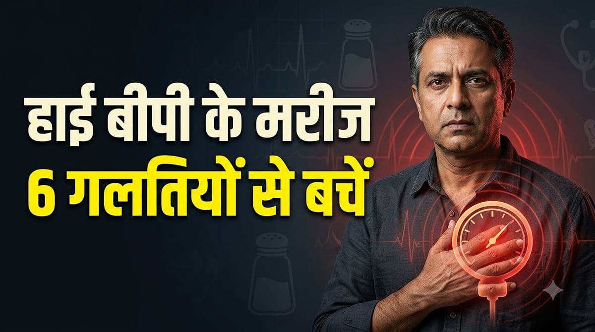 हेल्थ टिप्स: हाई बीपी के मरीज भूलकर भी न करें ये 6 गलतियां, दिल और किडनी पर पड़ सकता है असर