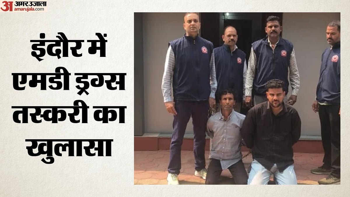 एमपी: इंदौर में 25.40 लाख की एमडी ड्रग्स के साथ ससुर-दामाद गिरफ्तार, दशहरा-दीपावली पर सप्लाई की थी तैयारी