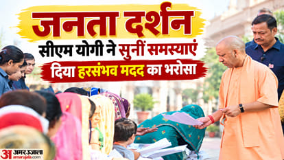 जनता दर्शन में लोगों की समस्याएं सुनते सीएम योगी