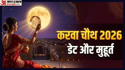 करवा चौथ 2026