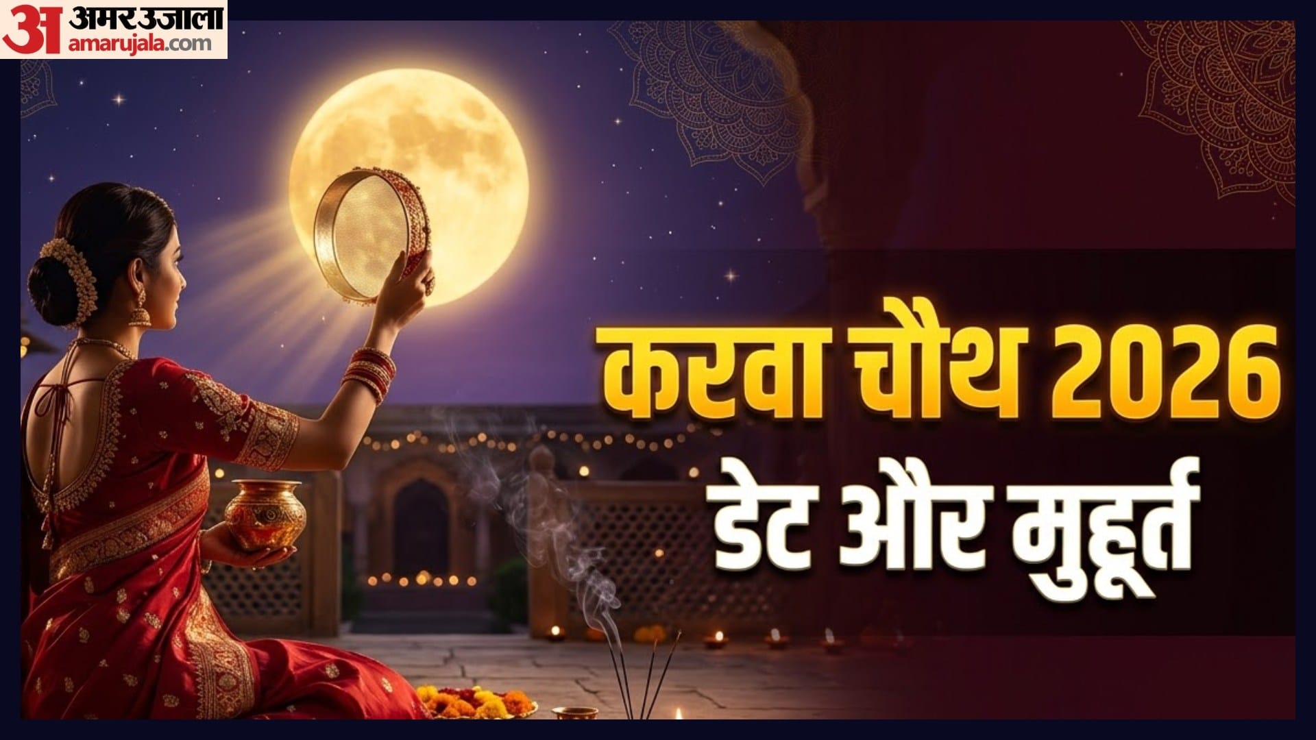 करवा चौथ 2026