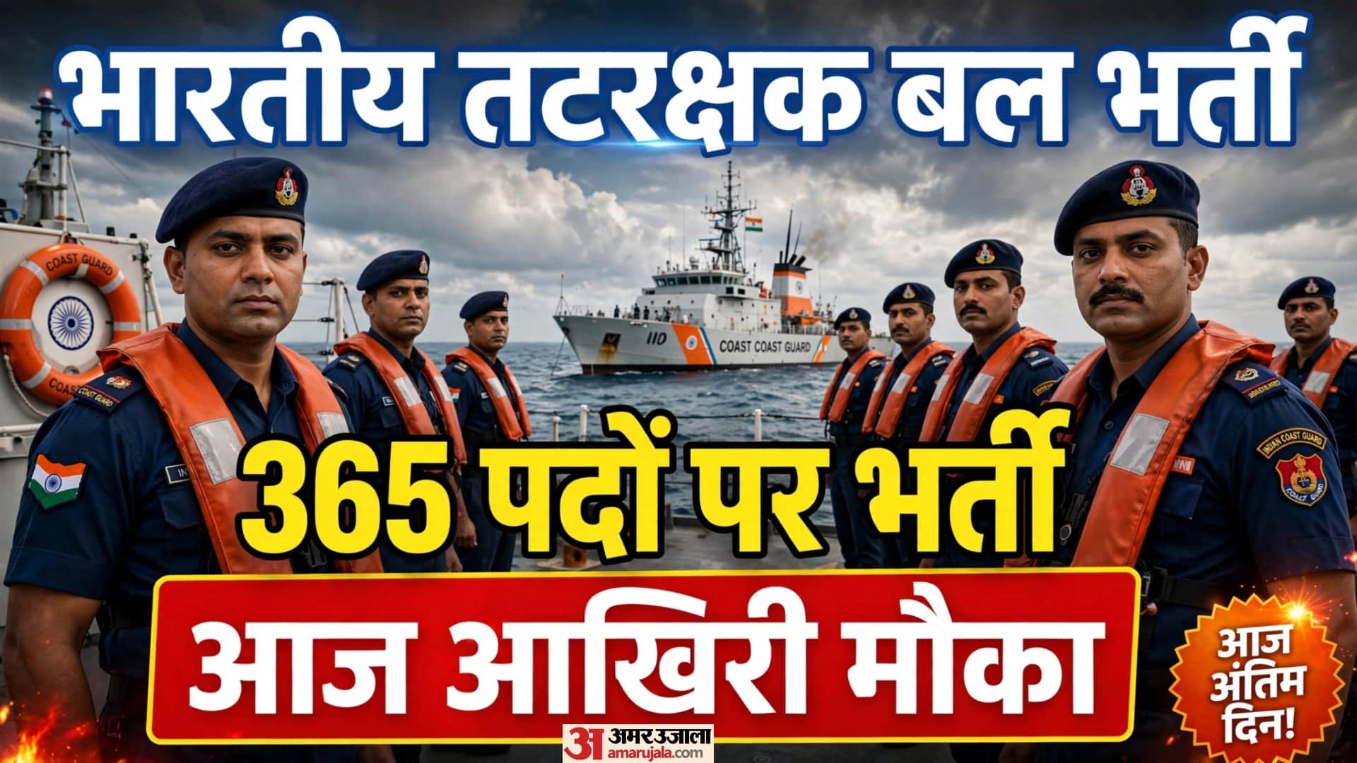 कोस्ट गार्ड में 365 पदों पर भर्ती