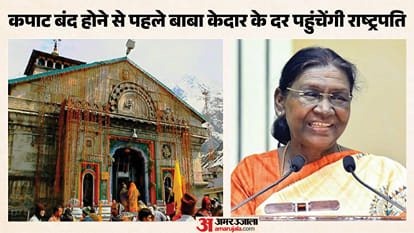 केदारनाथ धाम आएंगी राष्ट्रपति