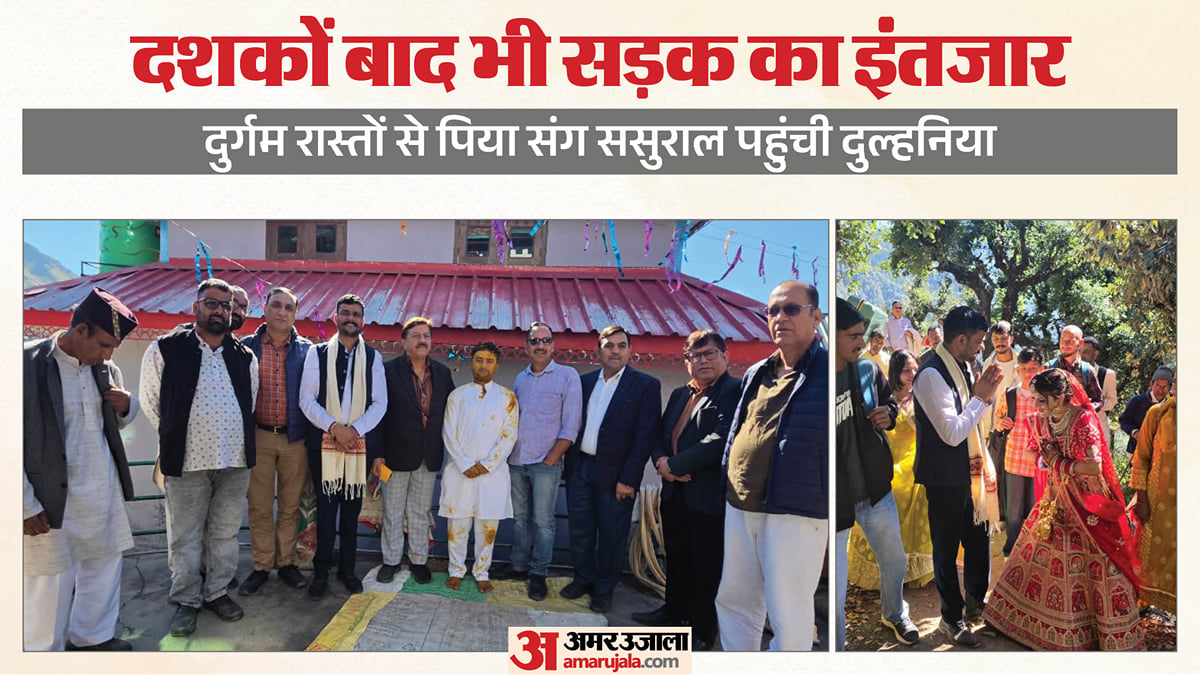 बदहाली की तस्वीर: सात फेरों के बाद सात किलोमीटर का पैदल सफर, कच्चे रास्तों से ससुराल पहुंची दुल्हन