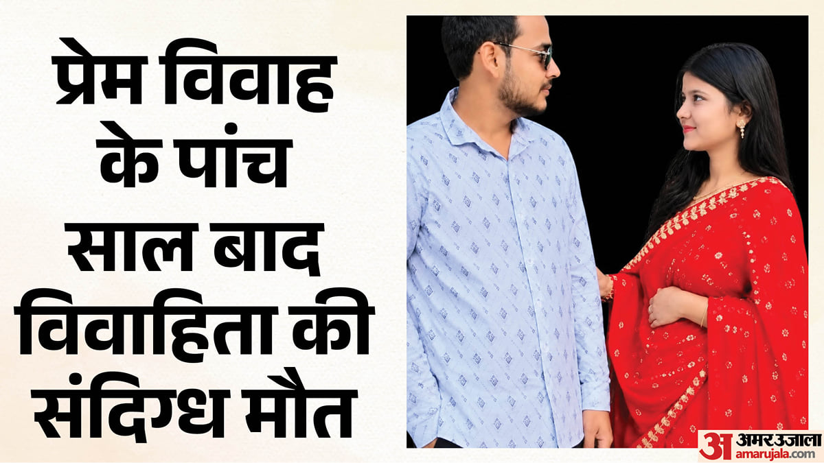 बिहार: एक प्रेम विवाह का दर्दनाक अंत! मुंगेर की अंकिता की बेगूसराय में संदिग्ध मौत; पति पर गंभीर आरोप