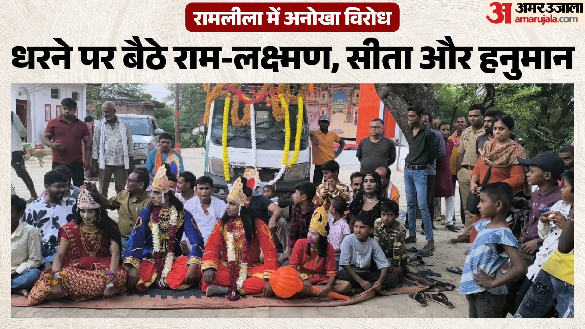 मांडा के महेवा में अतिक्रमण के खिलाफ धरने पर बैठे राम, लक्ष्मण, सीता और हनुमान।