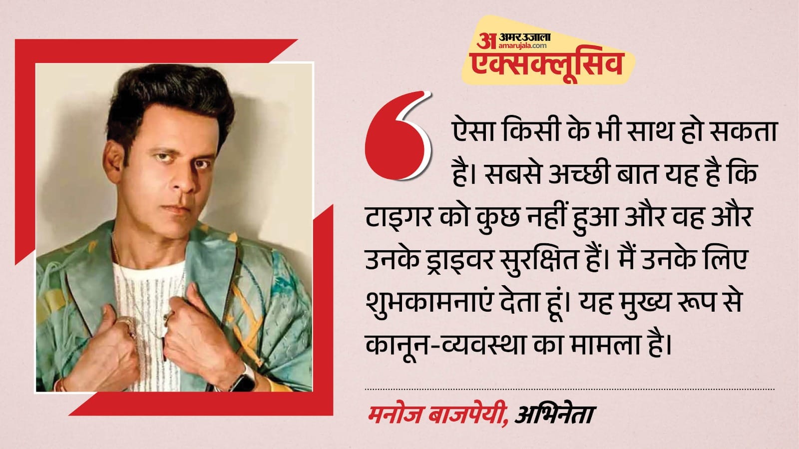 मनोज बाजपेयी