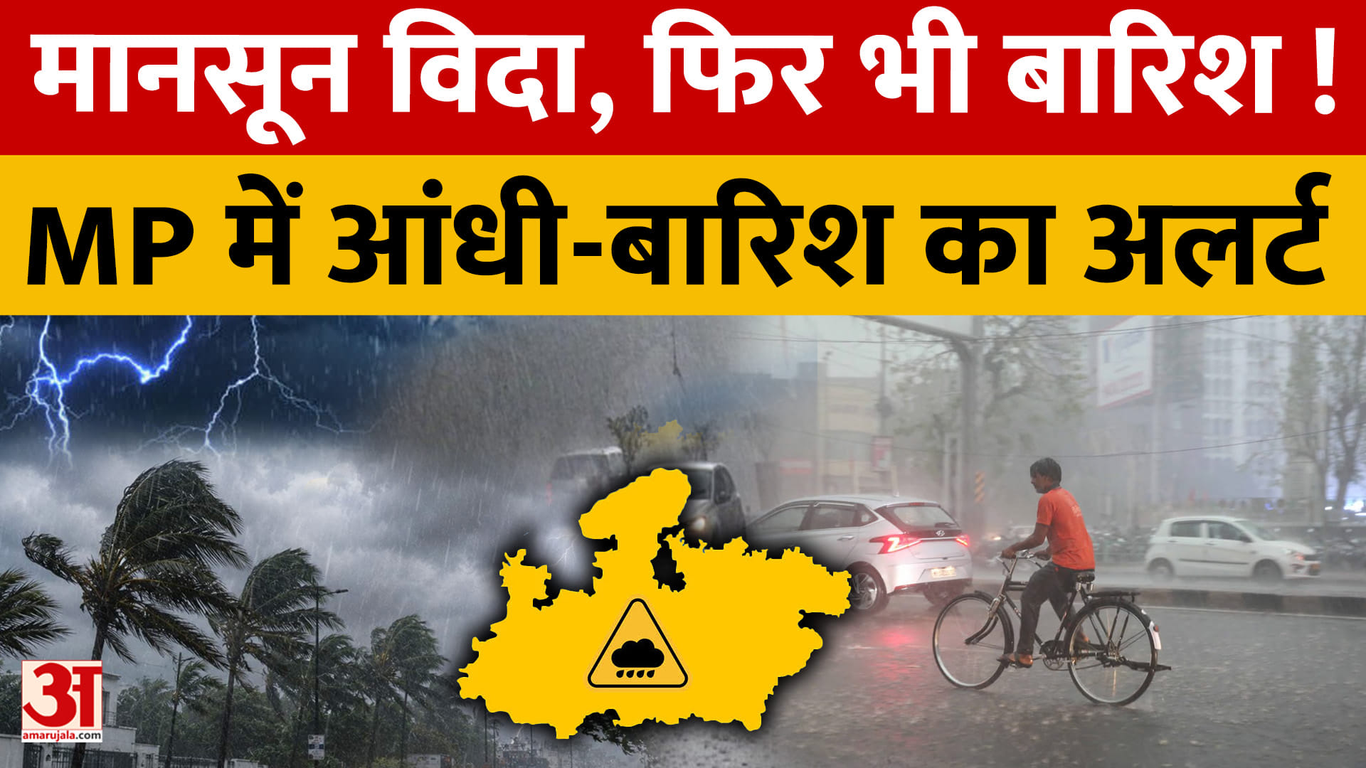 मानसून विदा, फिर भी बारिश जारी