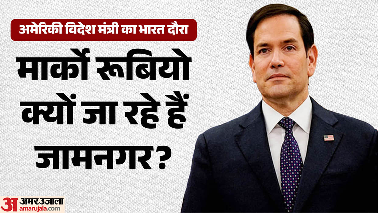 US-Secretary-of-State-marco-rubio-jamnagar-visit-india-us-energy-cooperation-trade-deal