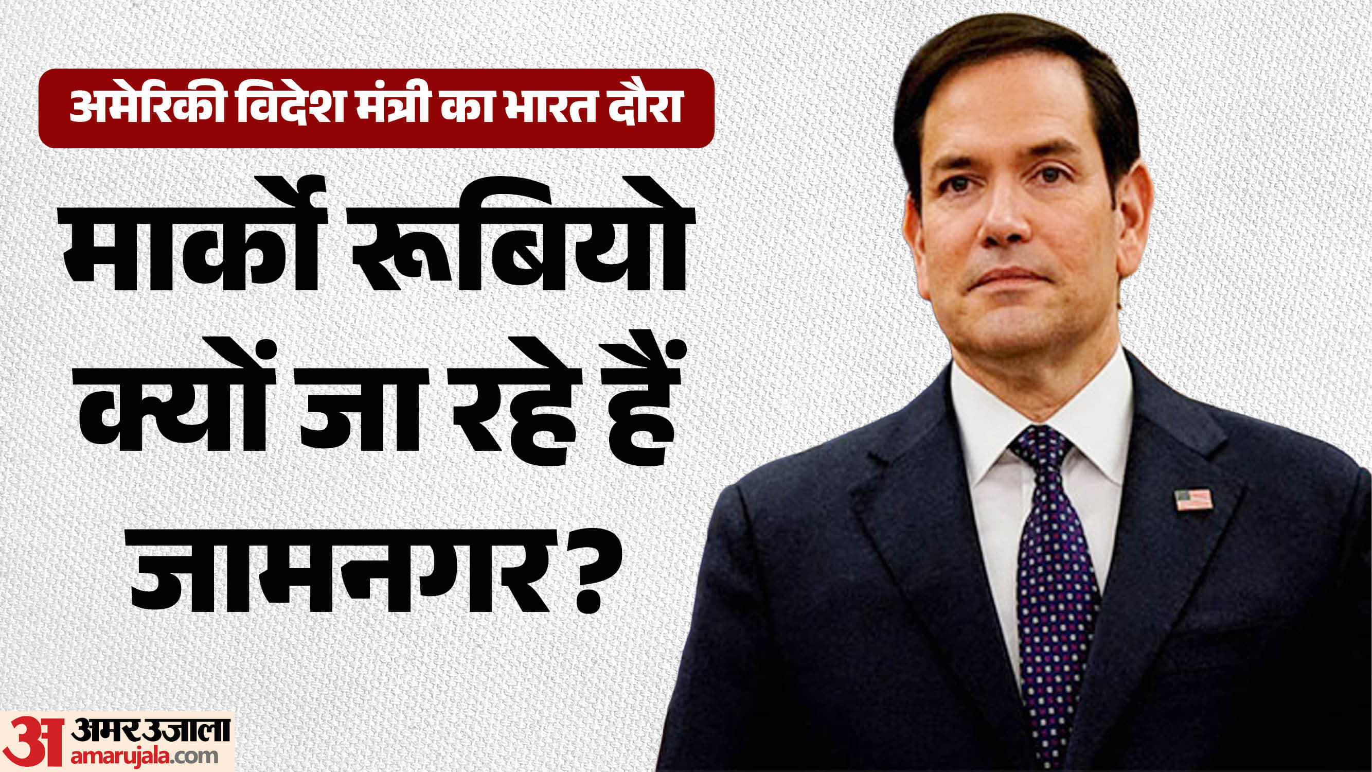 अमेरिकी विदेश मंत्री मार्को रूबियो