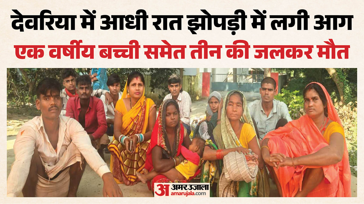देवरिया: आधी रात झोपड़ी में लगी आग, एक वर्षीय बच्ची समेत तीन की जलकर मौत; महिला गंभीर