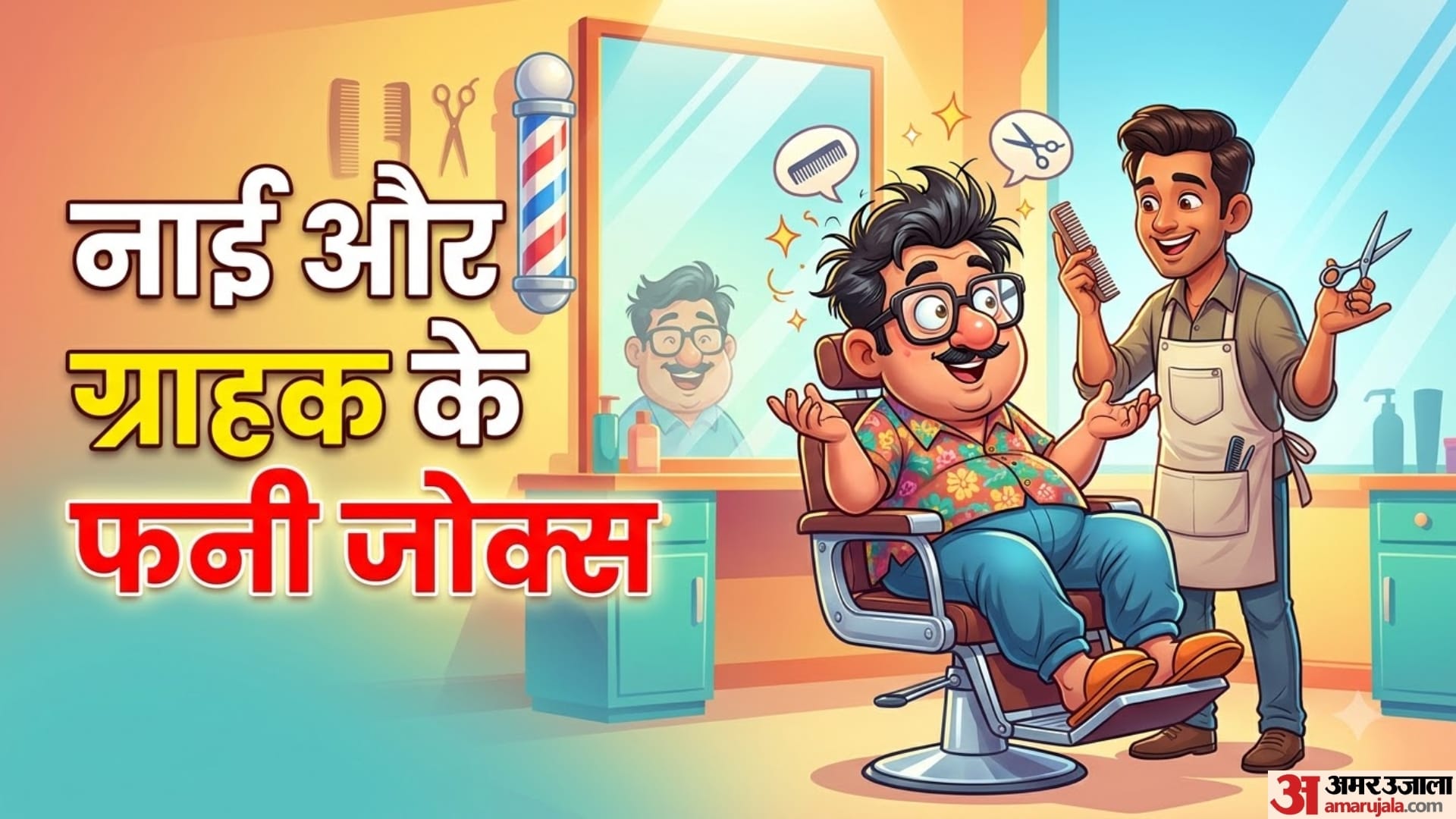 नाई और ग्राहक के फनी जोक्स