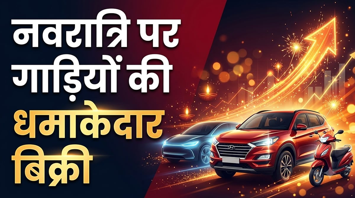 भारत में नवरात्रि पर गाड़ियों की धमाकेदार सेल: जानें कितने लाख वाहन बिके? फाडा ने जारी किए आंकड़े
