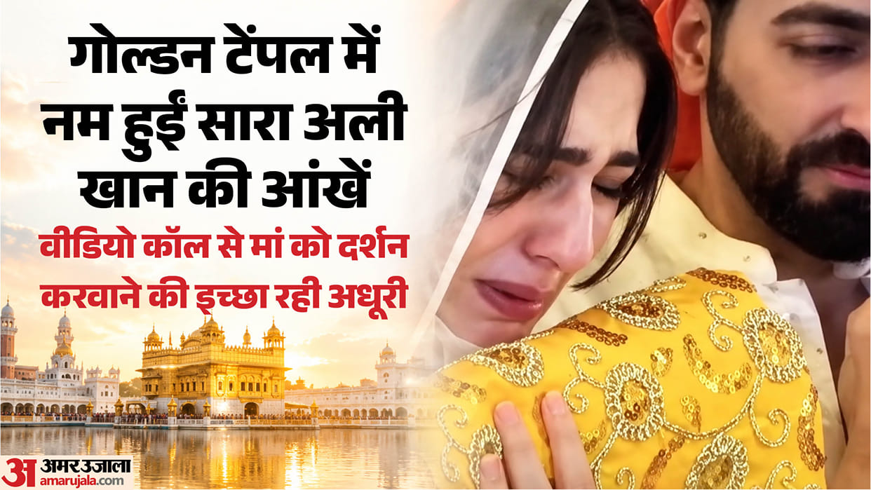 Actress Sara Ali Khan became emotional at Sri Harmandir Sahib unable to fulfill wish of mother Amrita Singh