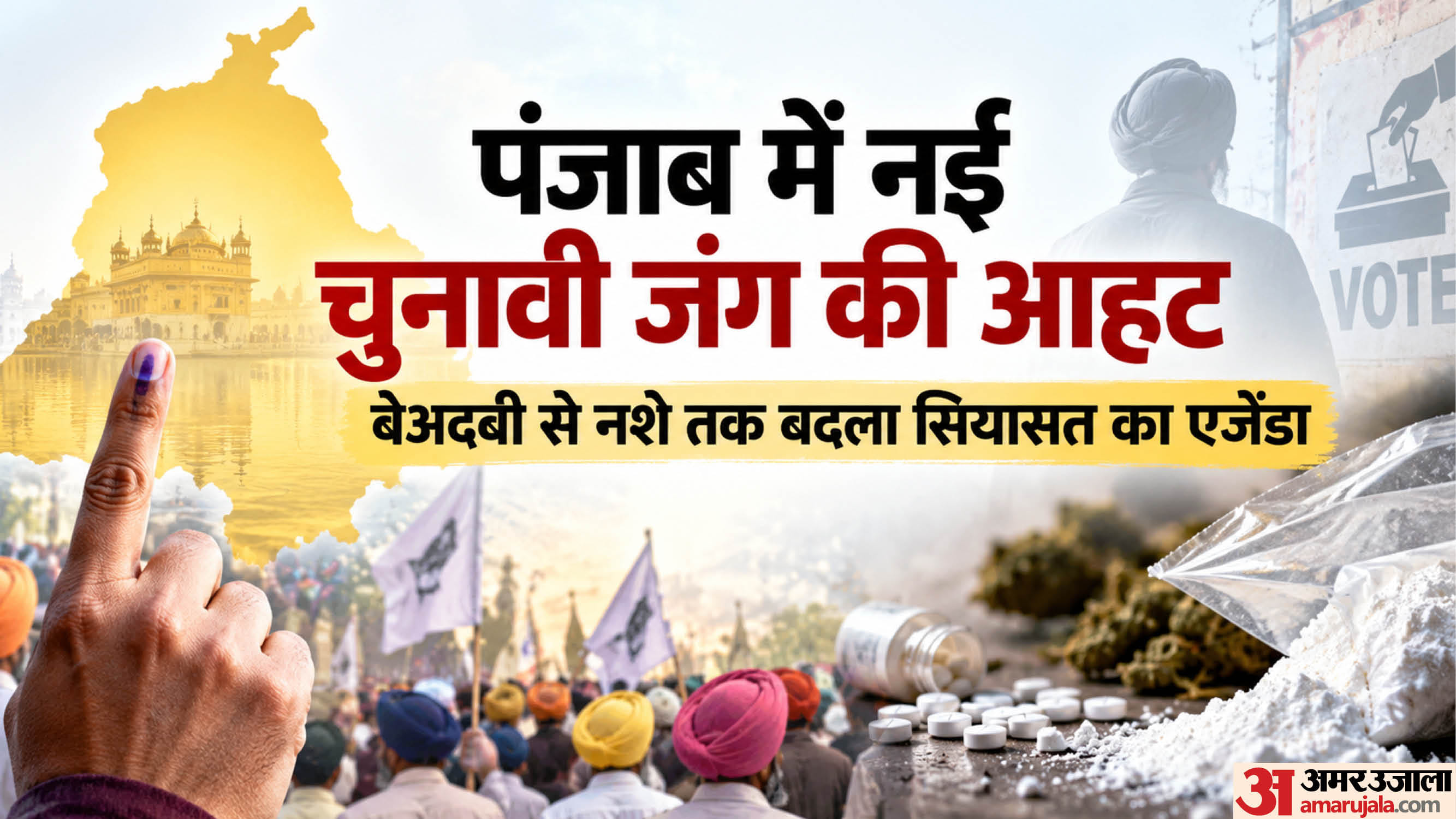 पंजाब चुनाव