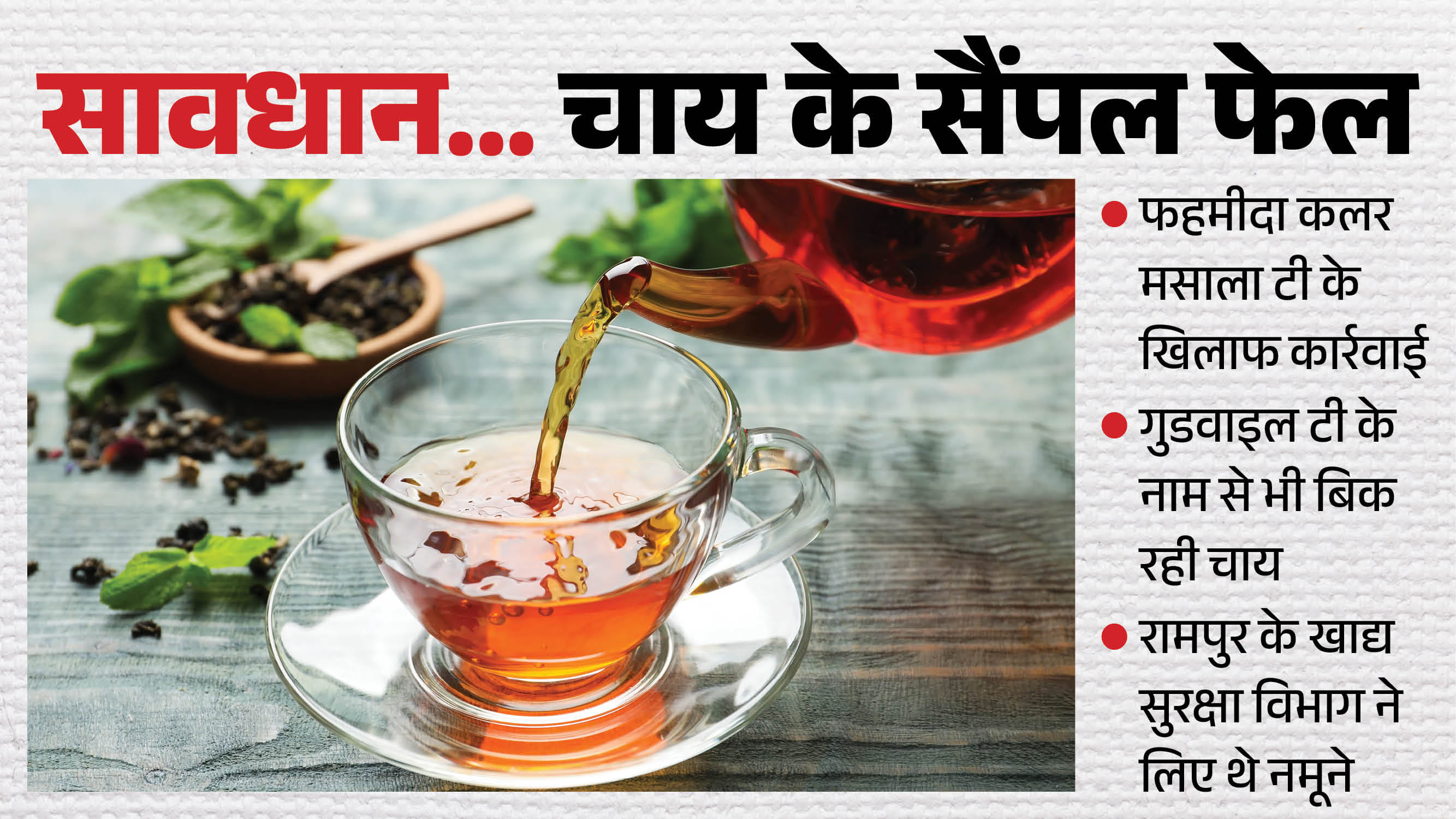 रामपुर में निर्मित चाय के सैंपल फेल
