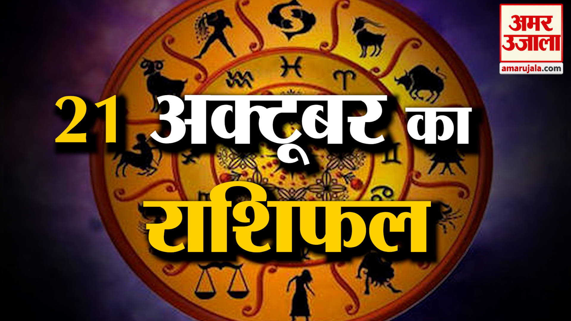 Rashifal 21 October 2026: देखिए क्या कहती है आपकी राशि | Aaj Ka Rashifal | Horoscope | Amar Ujala