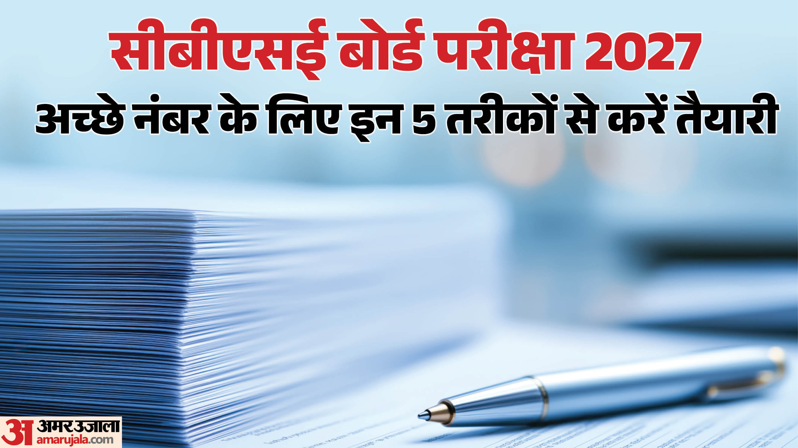 सीबीएसई बोर्ड परीक्षा 2027