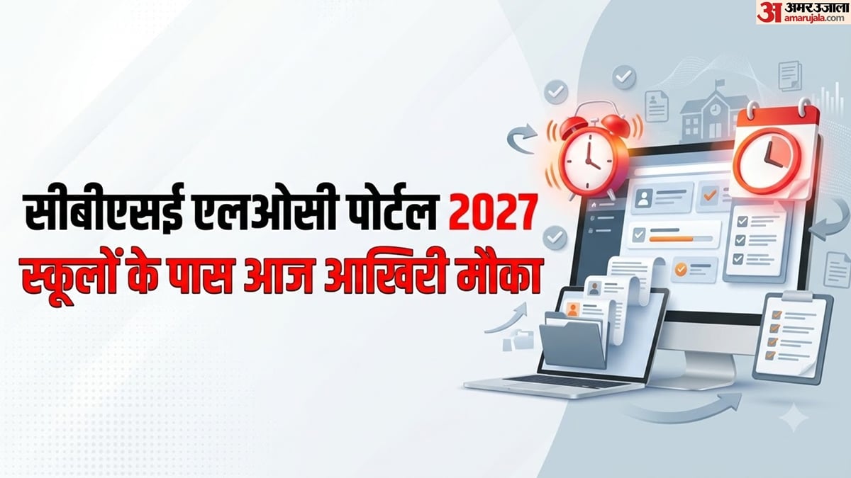 सीबीएसई बोर्ड परीक्षा 2027: आज बंद होगा एलओसी पोर्टल, सबमिट करने से पहले जरूर जांच लें ये जरूरी जानकारियां