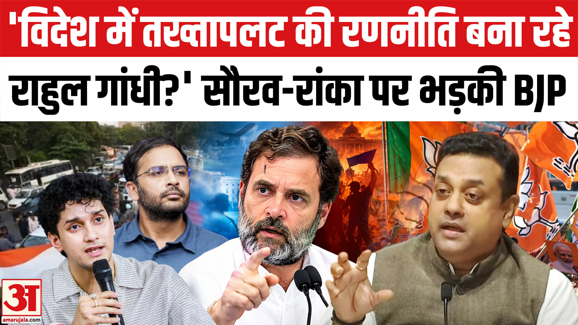 संबित पात्रा राहुल गांधी