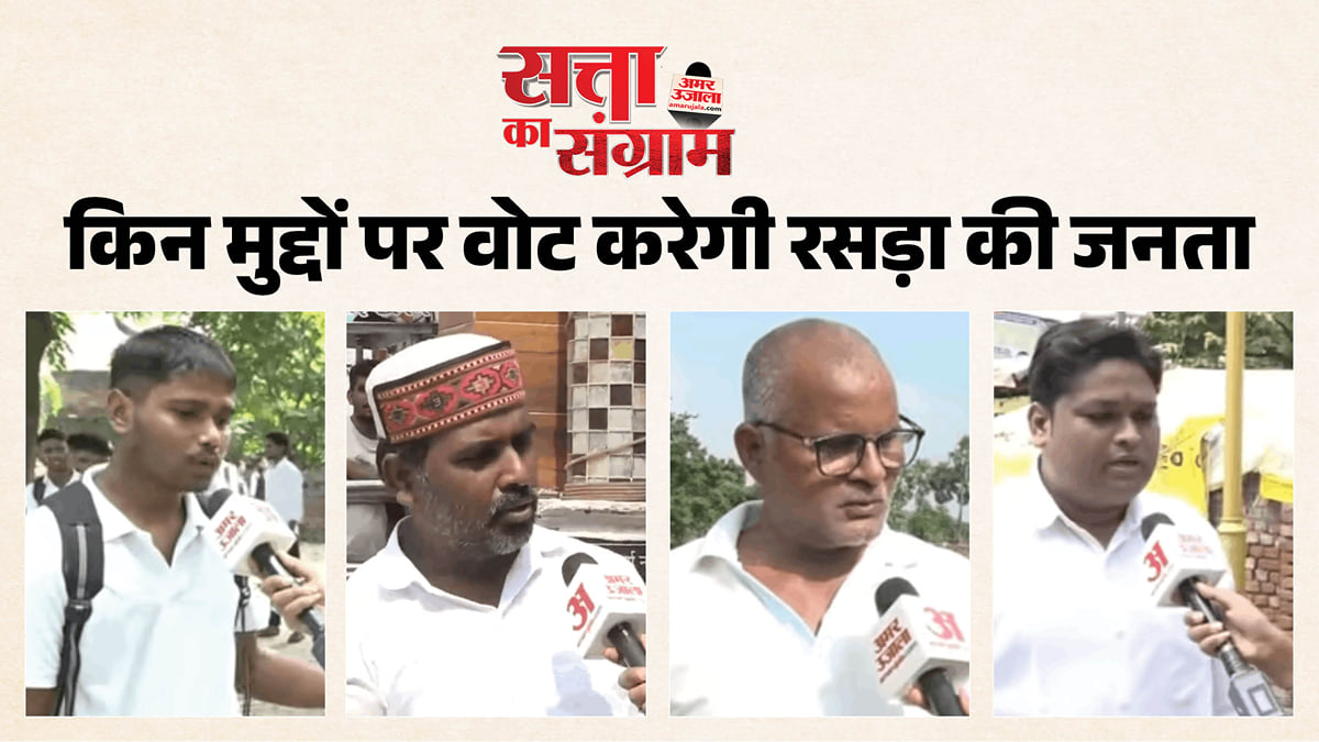 सत्ता का संग्राम: रसड़ा में यूपी चुनाव से पहले क्या हैं मुद्दे? विधायक ने कितना किया काम, देखें रिपोर्ट