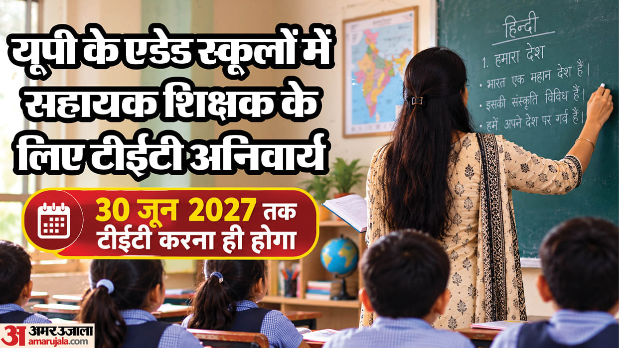 UP: TET mandatory for TGT recruitment in aided secondary schools, this eligibility has been added for the firs
