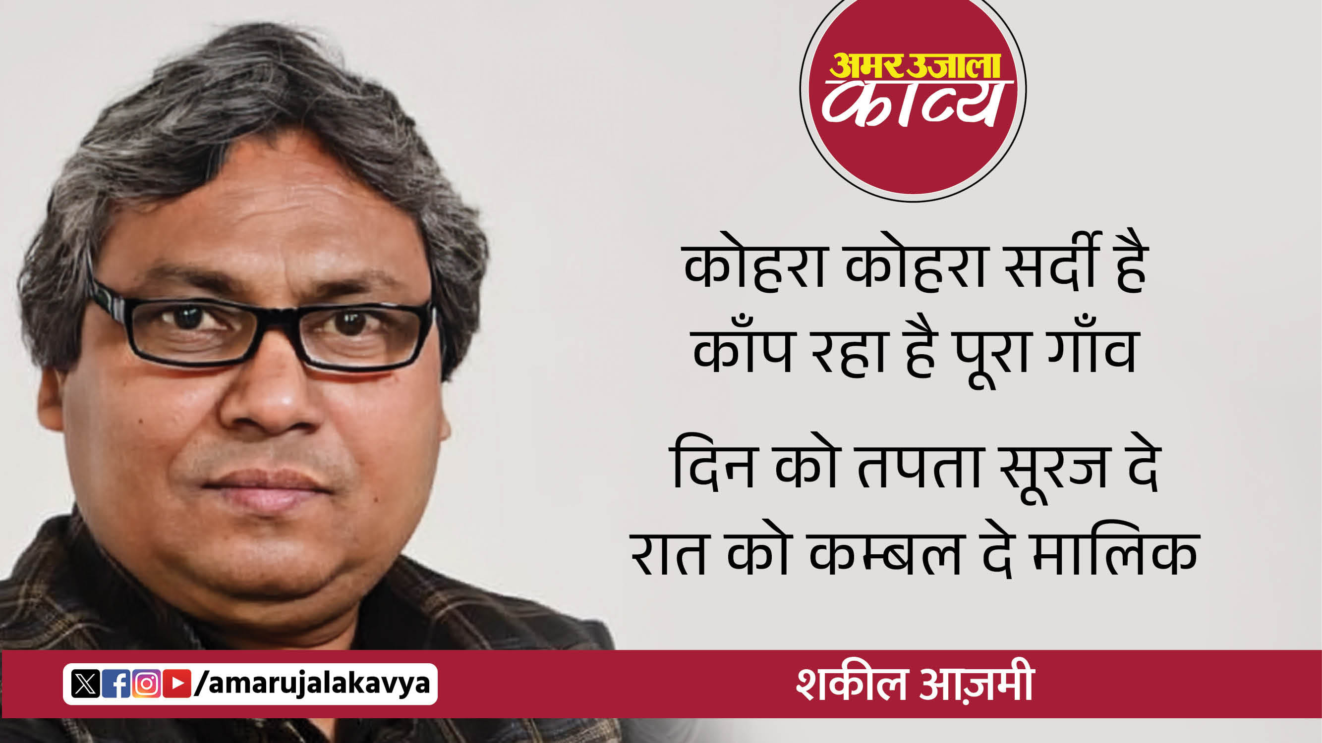shakeel azmi famous ghazal phool khila de shakhon par pedhon ko phal de maula