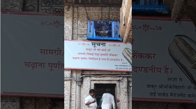 यूपी: बांकेबिहारी मंदिर पर इस प्रतिबंध का शुरू हुआ विरोध, गोस्वामियों ने उठाए सवाल; बोले- ये परंपरा के खिलाफ