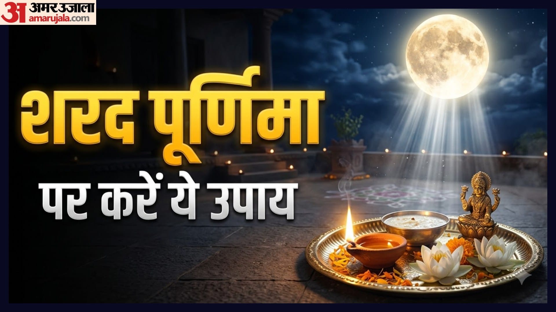 शरद पूर्णिमा 2026