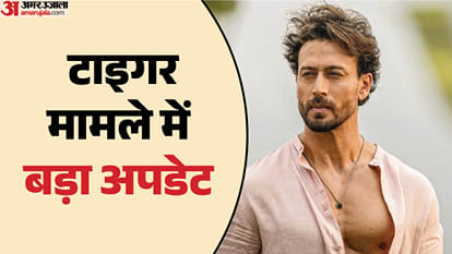 टाइगर श्रॉफ फायरिंग केस में अपडेट