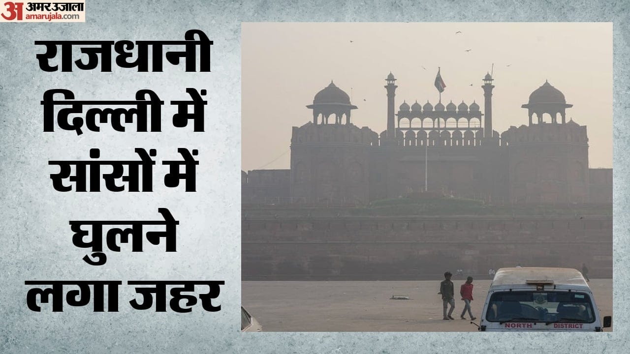 दिल्ली की हवा होने लगी जहरीली