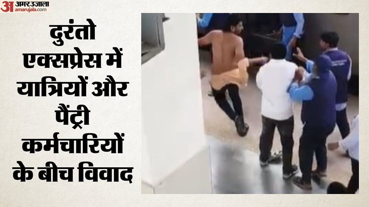 भोपाल: रानी कमलापति स्टेशन पर दुरंतो एक्सप्रेस में हंगामा, पैंट्री कर्मचारियों पर यात्रियों को पीटने का आरोप Bhopal: Commotion on Duronto Express at Rani Kamlapati station; pantry staff accused of assaulting passengers